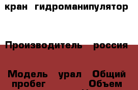 кран  гидроманипулятор  › Производитель ­ россия › Модель ­ урал › Общий пробег ­ 50 000 › Объем двигателя ­ 4 › Цена ­ 750 000 - Башкортостан респ., Кумертау г. Авто » Спецтехника   . Башкортостан респ.